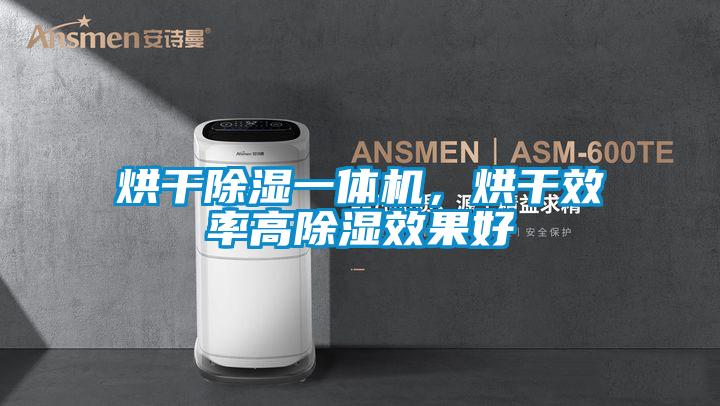 烘干除湿一体机，烘干效率高除湿效果好
