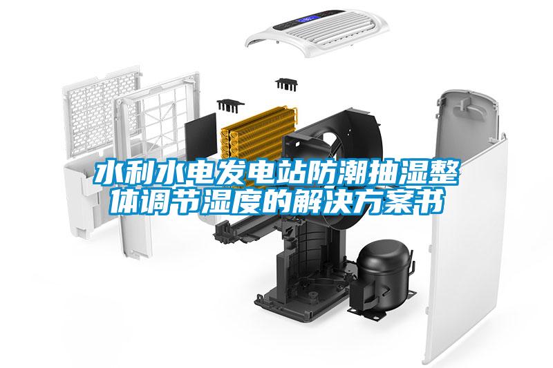水利水电发电站防潮抽湿整体调节湿度的成人抖音APP污下载书
