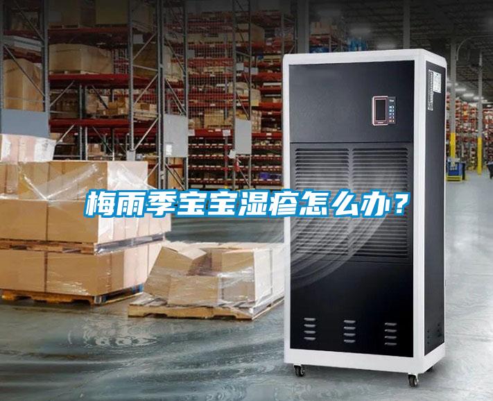梅雨季宝宝湿疹怎么办？