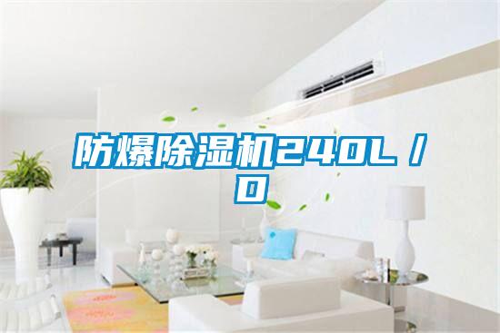 防爆91抖音免费看片240L／D