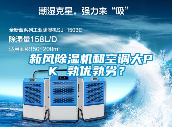 新风91抖音免费看片和空调大PK 孰优孰劣？