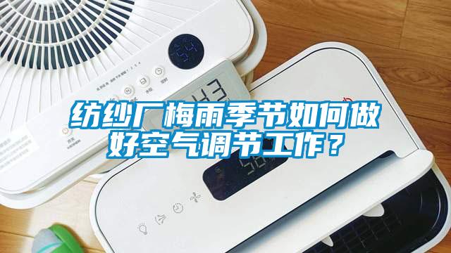 纺纱厂梅雨季节如何做好空气调节工作？