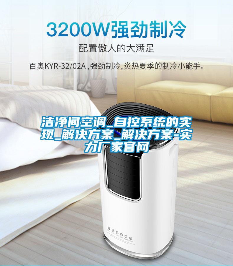 洁净间空调_自控系统的实现_成人抖音APP污下载_成人抖音APP污下载-实力厂家官网