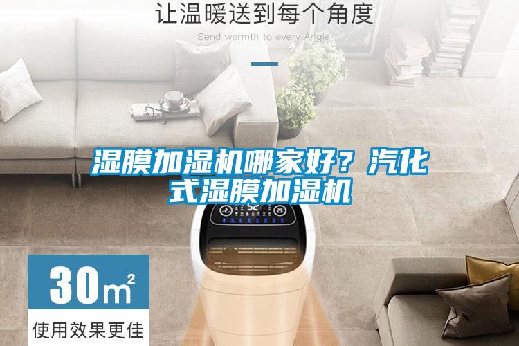 湿膜加湿机哪家好？汽化式湿膜加湿机
