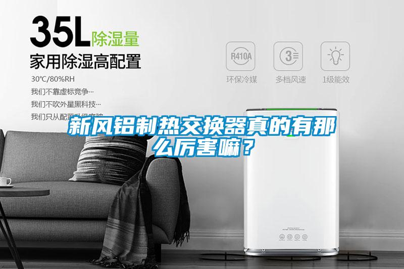 新风铝制热交换器真的有那么厉害嘛？