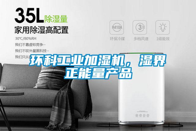 环科工业加湿机，湿界正能量产品