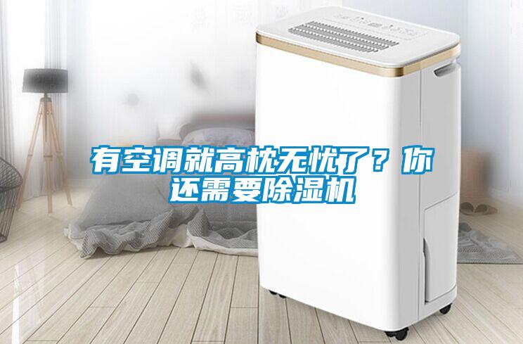 有空调就高枕无忧了？你还需要91抖音免费看片