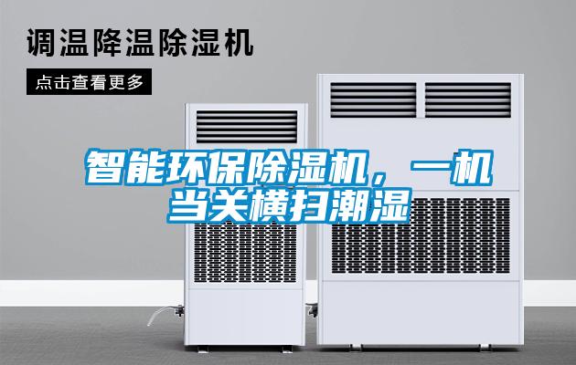 智能环保91抖音免费看片，一机当关横扫潮湿