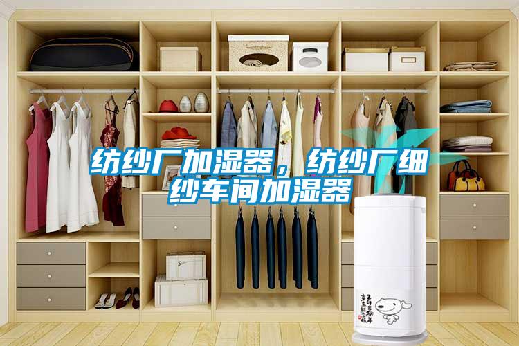 纺纱厂加湿器，纺纱厂细纱车间加湿器
