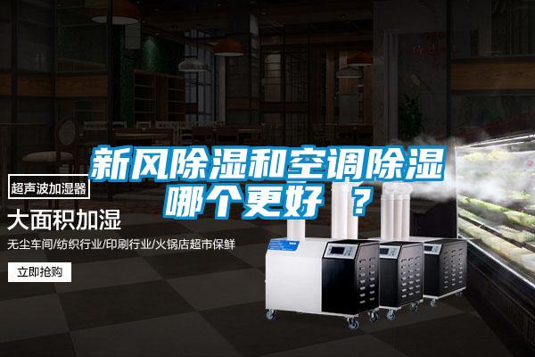 新风除湿和空调除湿哪个更好 ？