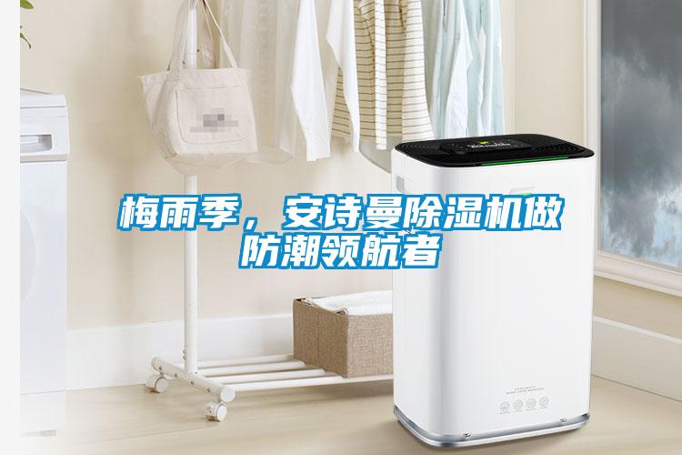 梅雨季，成人抖音在线下载91抖音免费看片做防潮领航者