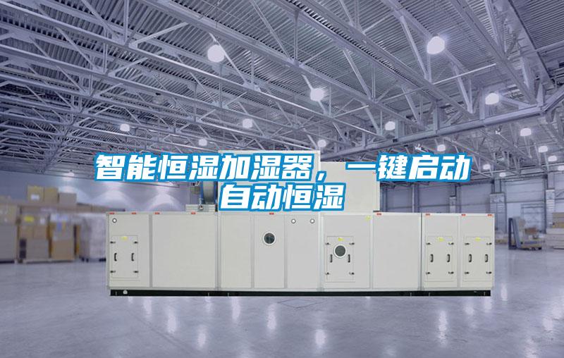 智能恒湿加湿器，一键启动自动恒湿