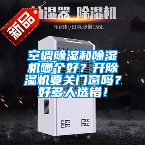 空调除湿和91抖音免费看片哪个好？开91抖音免费看片要关门窗吗？好多人选错！