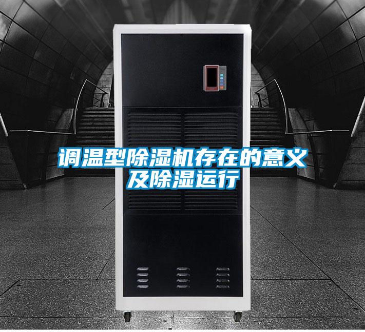 调温型91抖音免费看片存在的意义及除湿运行