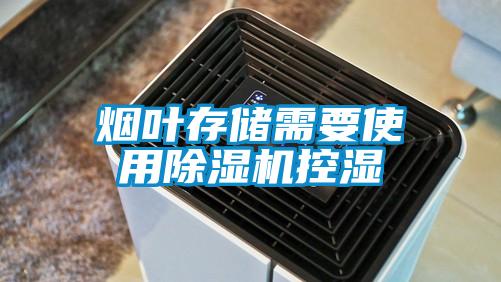烟叶存储需要使用91抖音免费看片控湿