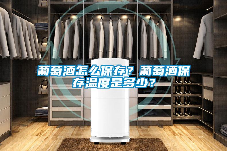 葡萄酒怎么保存？葡萄酒保存温度是多少？