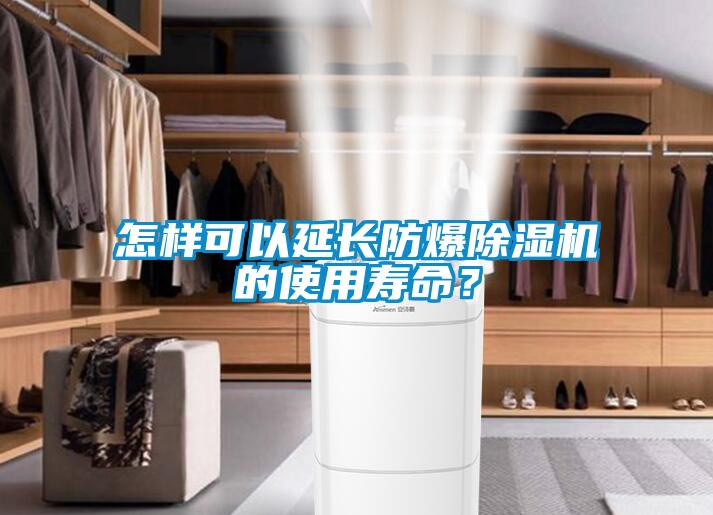 怎样可以延长防爆91抖音免费看片的使用寿命？