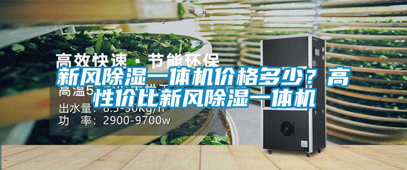 新风除湿一体机价格多少？高性价比新风除湿一体机