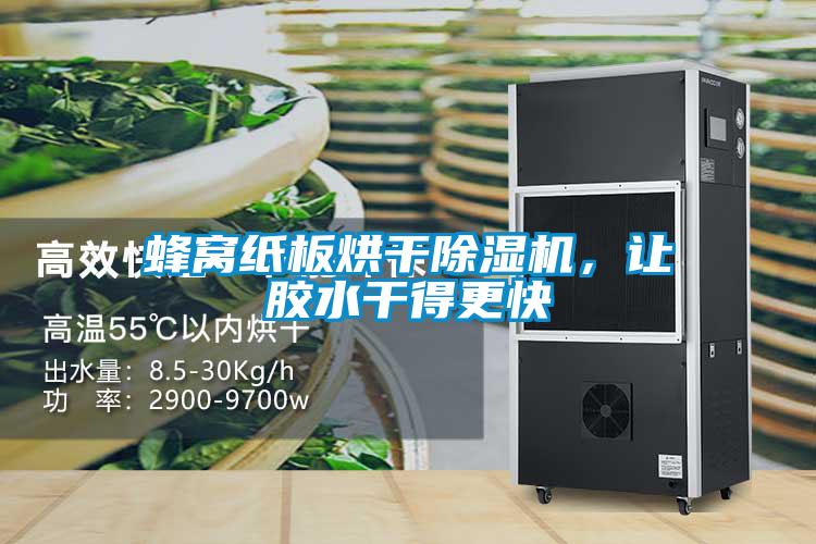 蜂窝纸板烘干91抖音免费看片，让胶水干得更快