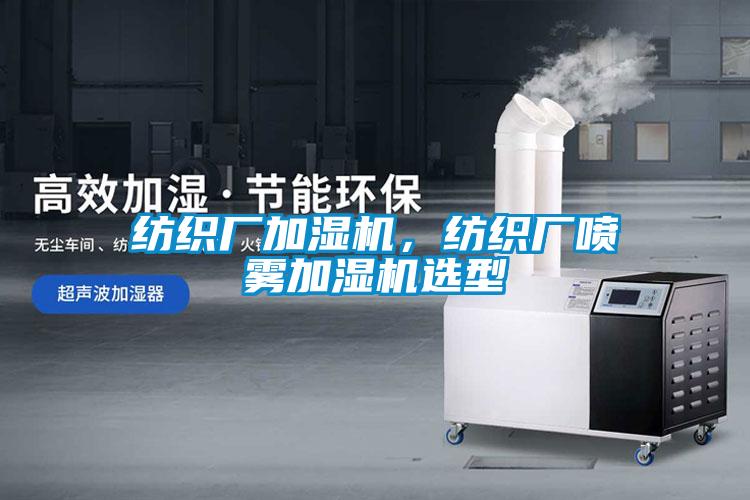 纺织厂加湿机，纺织厂喷雾加湿机选型