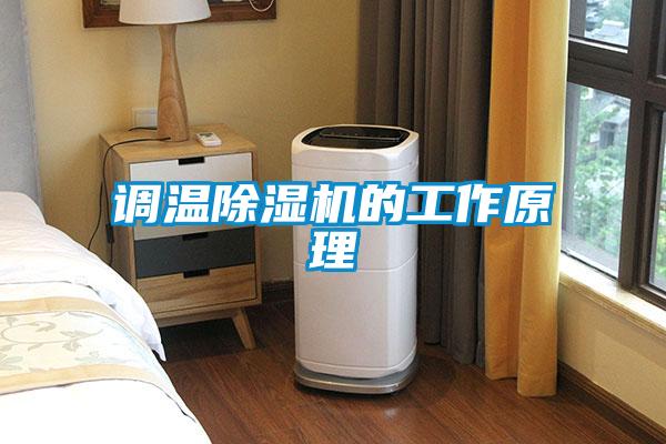 调温91抖音免费看片的工作原理