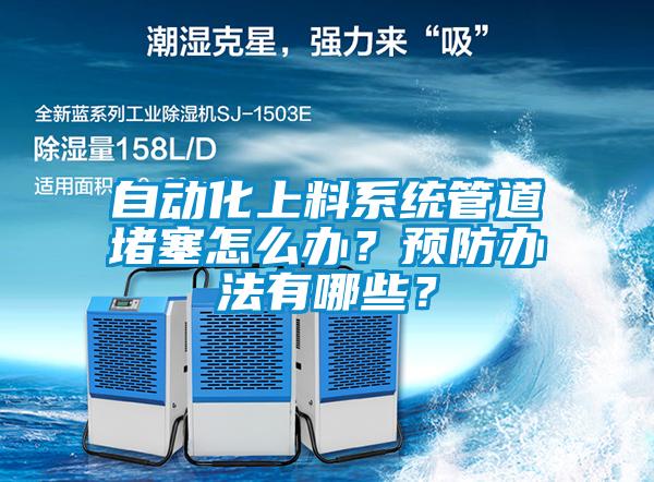 自动化上料系统管道堵塞怎么办？预防办法有哪些？
