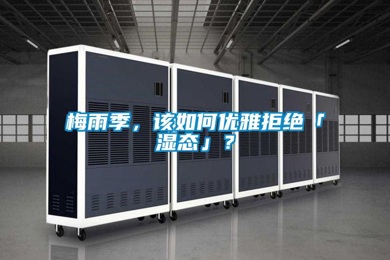 梅雨季，该如何优雅拒绝「湿态」？