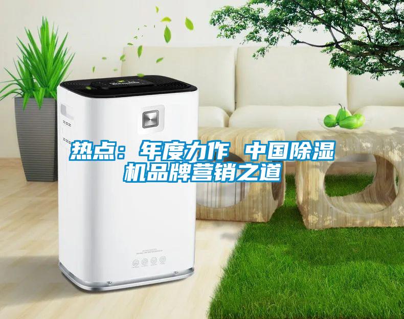 热点：年度力作 中国91抖音免费看片品牌营销之道
