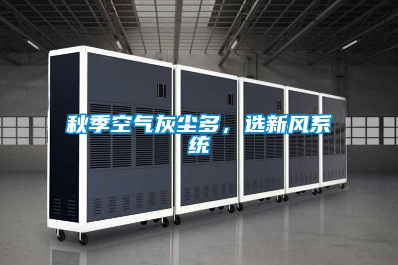 秋季空气灰尘多，选新风系统