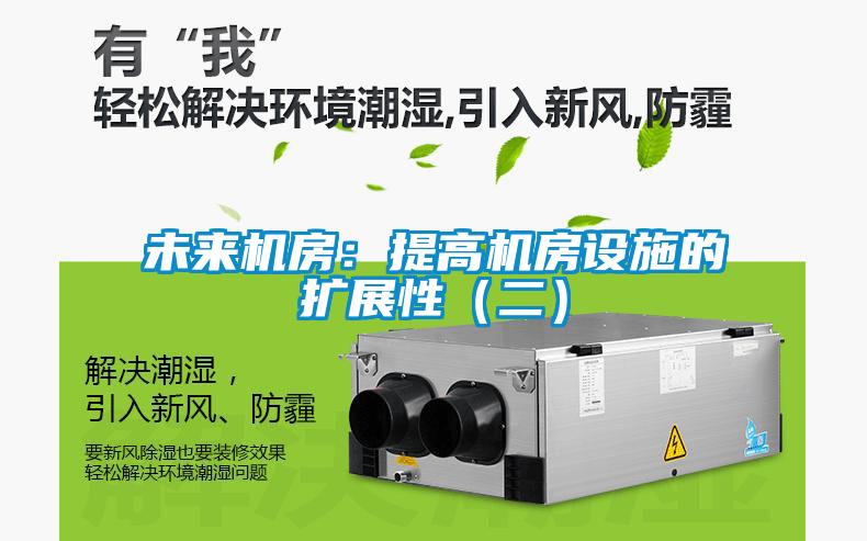 未来机房：提高机房设施的扩展性（二）