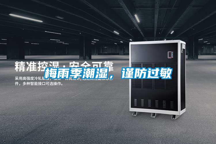 梅雨季潮湿，谨防过敏