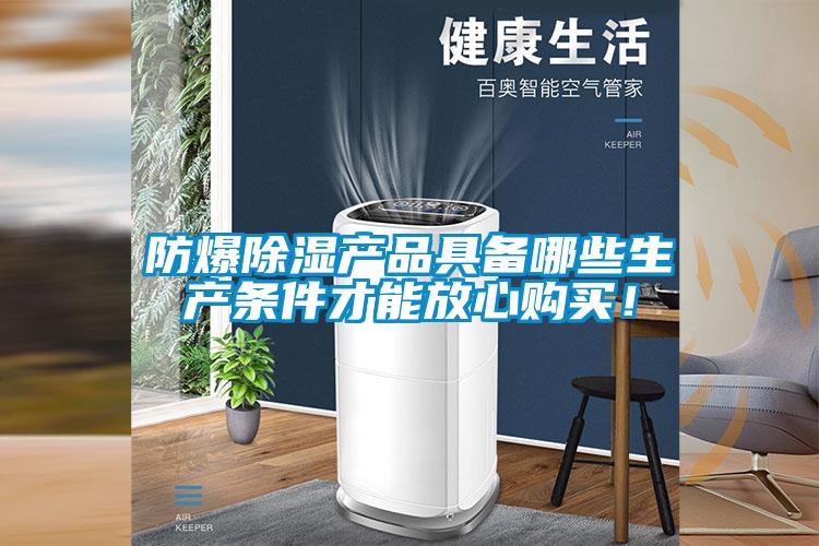 防爆除湿产品具备哪些生产条件才能放心购买！