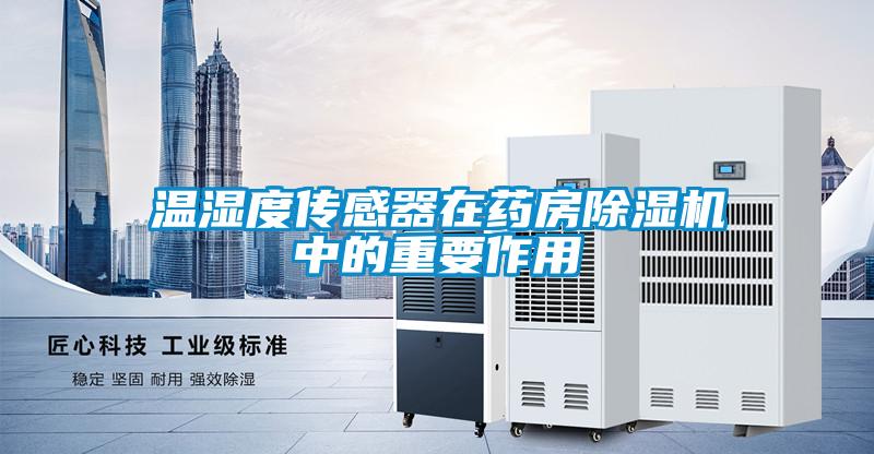 温湿度传感器在药房91抖音免费看片中的重要作用