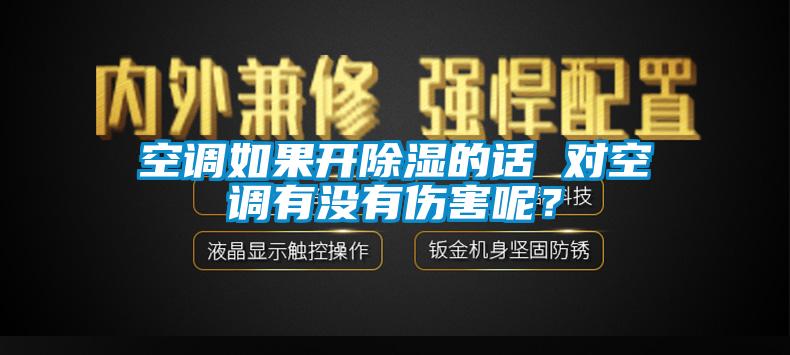 空调如果开除湿的话 对空调有没有伤害呢？