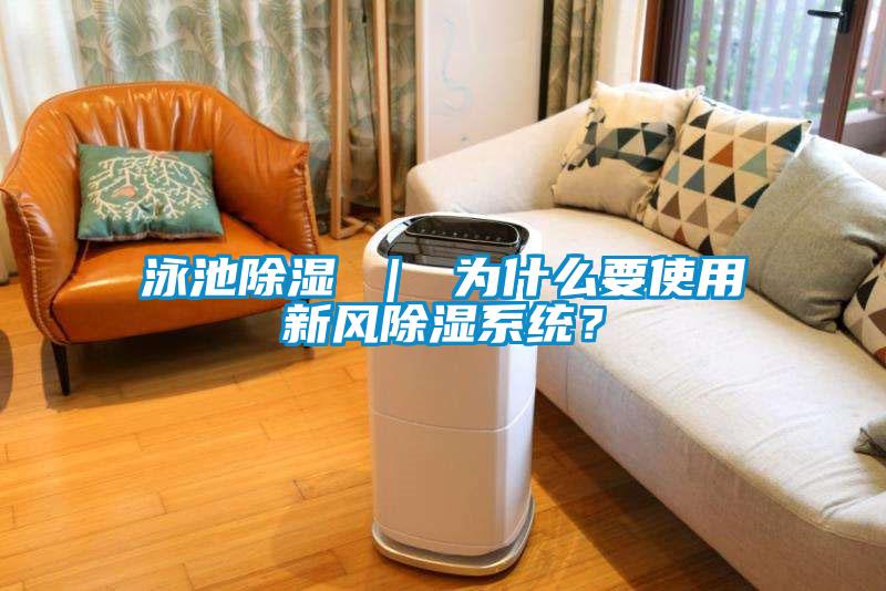 泳池除湿 ｜ 为什么要使用新风除湿系统？