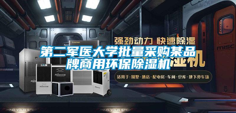 第二军医大学批量采购某品牌商用环保91抖音免费看片