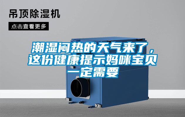 潮湿闷热的天气来了，这份健康提示妈咪宝贝一定需要