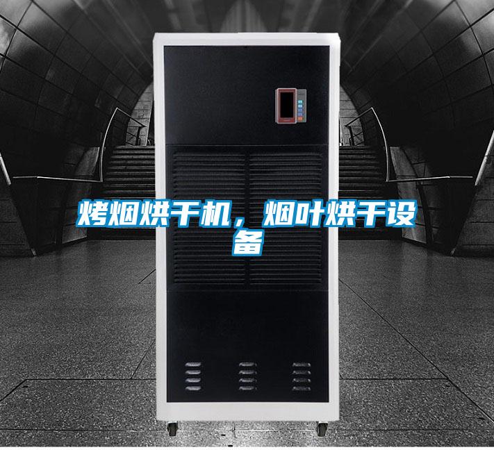 烤烟烘干机，烟叶烘干设备