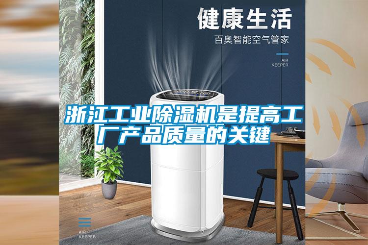 浙江工业91抖音免费看片是提高工厂产品质量的关键