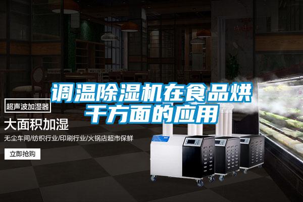 调温91抖音免费看片在食品烘干方面的应用