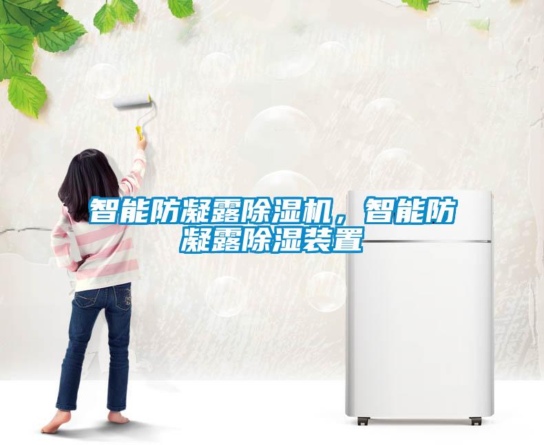 智能防凝露91抖音免费看片，智能防凝露除湿装置