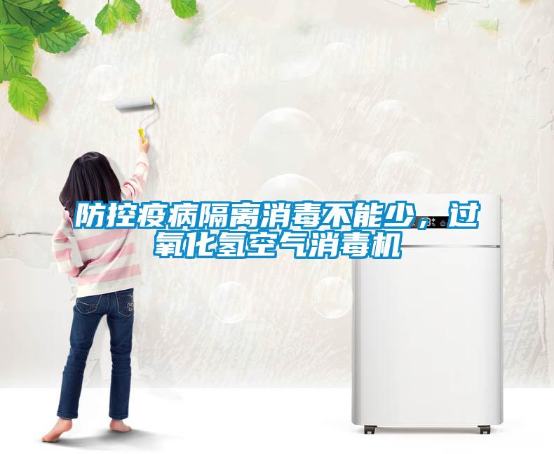 防控疫病隔离消毒不能少，过氧化氢空气消毒机
