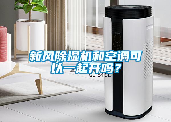 新风91抖音免费看片和空调可以一起开吗？