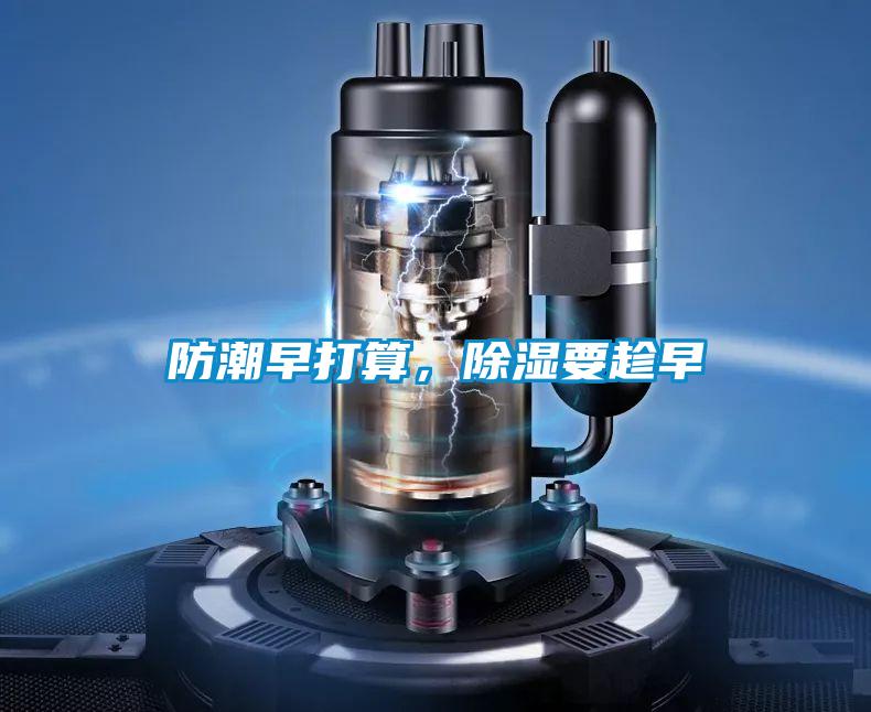 防潮早打算，除湿要趁早