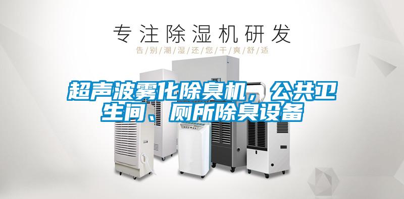 超声波雾化除臭机，公共卫生间、厕所除臭设备
