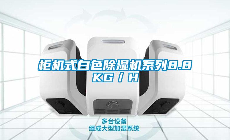 柜机式白色91抖音免费看片系列8.8KG／H