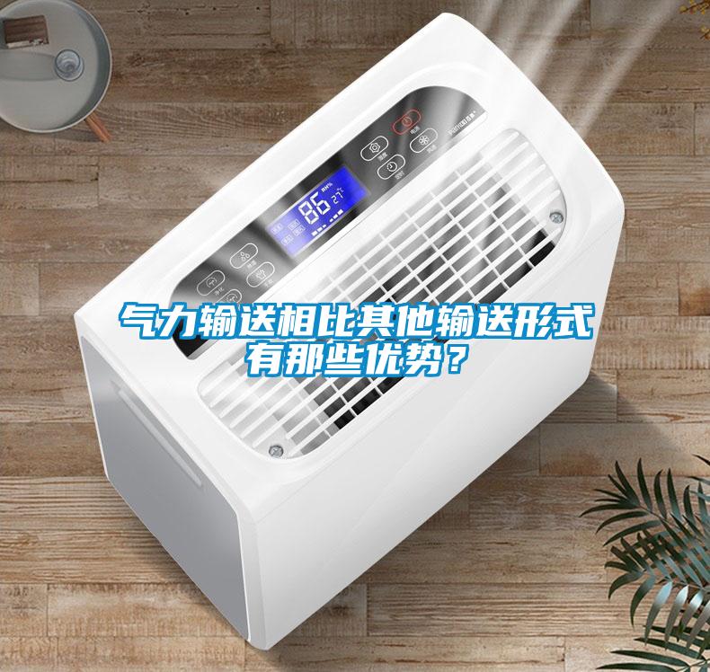 气力输送相比其他输送形式有那些优势？