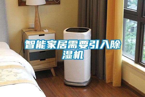 智能家居需要引入91抖音免费看片