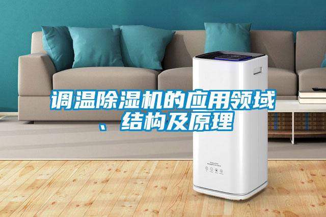 调温91抖音免费看片的应用领域、结构及原理