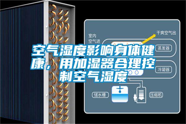 空气湿度影响身体健康，用加湿器合理控制空气湿度